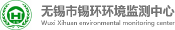 无锡甲醛检测|室内空气|卫生许可|洁净室|家具|废水|噪声检测-无锡市锡环环境监测中心