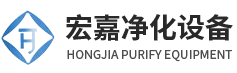 无锡市宏嘉净化设备有限公司