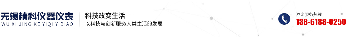 无锡精科仪器仪表有限公司
