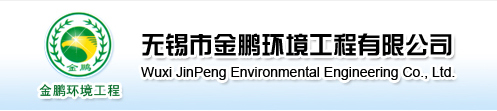 无锡市金鹏环境工程有限公司-无锡市金鹏环境工程有限公司