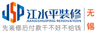 无锡装修公司-无锡装修报价-无锡装修-无锡江水平装修公司