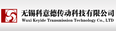 无锡科意德传动科技有限公司
