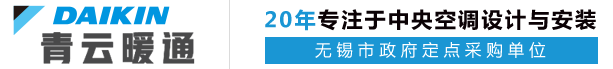 无锡中央空调总代理、地暖、净水系统_大金_格力_美的_恒温恒湿精密空调_无锡青云城市发展有限公司