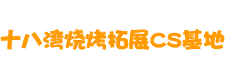 无锡十八湾户外烧烤_烧烤乐园--推荐十八湾烧烤拓展CS基地