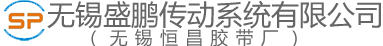 无锡盛鹏传动系统有限公司