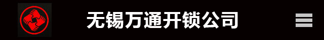 无锡开锁-无锡开锁公司-距离您100米@附近开锁电话0510-88888889