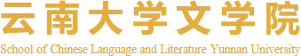 云南大学文学院