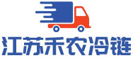 江苏禾农冷链配送有限公司