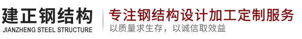 温州建正钢结构有限公司-钢结构工程