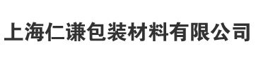 上海仁谦包装材料有限公司