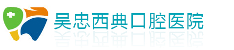 吴忠西典口腔医院