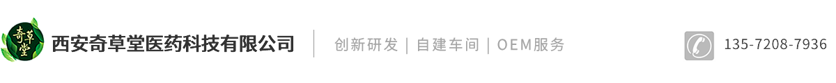 西安奇草堂医药科技有限公司