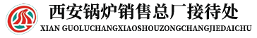 西安锅炉总厂销售接待处—西安锅炉总厂,西安锅炉配件,西安锅炉换热器,西安锅炉耐火材料