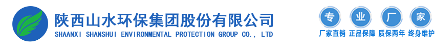 陕西山水环保集团股份有限公司|西安山水环保净化科技有限公司|陕西污水处理设备|西安污水处理设备|陕西一体化污水处理设备|西安一体化污水处理设备|陕西医院污水处理设备|西安医院污水处理设备|陕西生活污水处理设备|西安生活污水处理设备