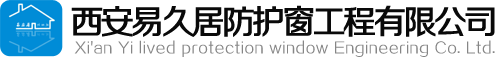 西安防护网|西安隐形防护网|西安金刚网|西安儿童防护网|西安隐形纱窗|西安易久居防护窗工程有限公司-西安易久居防护窗工程有限公司