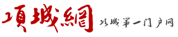 项城网-项城新闻门户网-项城网上服务平台