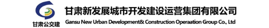 甘肃新发展城市开发建设运营集团有限公司