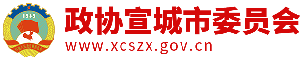 政协宣城市委员会