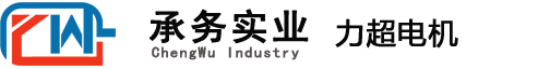 上海力超电机-上海力超电机有限公司-承务官网销售