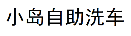 小岛自助洗车