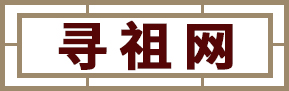寻祖网 - 寻根问祖，源远流长。