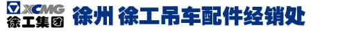 徐州徐工吊车配件经销处-徐工吊车配件|吊车配件|徐州吊车配件|徐工起重机配件徐工汽车吊配件|徐工随车吊配件|徐重吊车配件|
