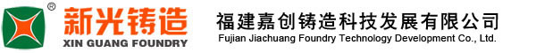 新光电机,新光铸造,电机铸件,发电机铸件,水泵铸件-福建嘉创铸造科技发展有限公司