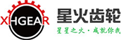 东莞市星火齿轮有限公司