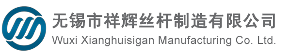 丝杆,梯形丝杆-无锡市祥辉丝杆制造有限公司[官网]