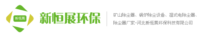 除尘设备-布袋除尘器-锅炉除尘器-河北新恒展环保科技有限公司