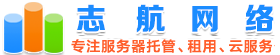 广东服务器租用_广东服务器托管 - 志航网络