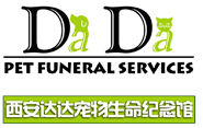 西安宠物火化|西安宠物火葬|西安宠物墓园|西安宠物墓地就去西安达达宠物殡葬服务