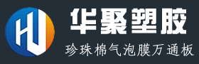 陕西珍珠棉，陕西气泡膜，陕西万通板，西安华聚塑胶科技有限公司欢迎你的光临，西安珍珠棉，西安气泡膜，西安万通板15319466723   13038585293