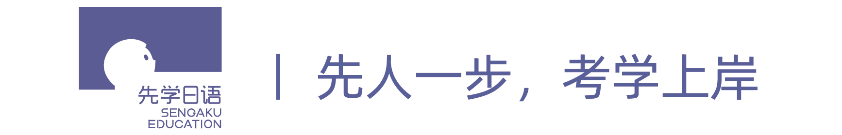 先学日语官网_专精于【留学日语】的网课平台_日语网课,日语培训班,N1N2网课