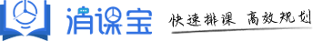 提高课程安排效率、丰富学生评价维度-消课宝