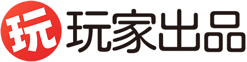 玩家出品