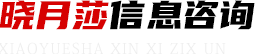首页 - 海口龙华晓月莎信息咨询工作室