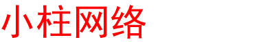 小柱网络