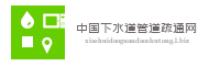 中国下水道管道疏通网