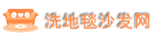 洗地毯公司_洗沙发公司-洗地毯沙发网
