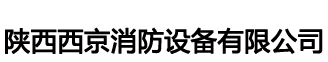 灭火器|消防箱|消火栓|消防器材|消防器材厂家|陕西西京消防设备有限公司