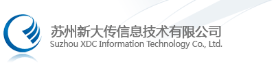 苏州新大传信息技术有限公司
