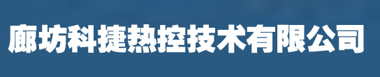 电伴热_电伴热厂家_廊坊科捷热控技术有限公司