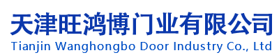 天津卷帘门厂家,防火卷帘门维修_快速门_天津旺鸿博门业有限公司天津旺鸿博门业有限公司