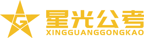 首页 - 星光公考_公务员考试_公考_2025国家公务员考试_2025省公务员考试
