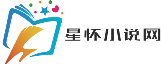 星怀文学
