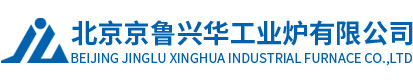 北京京鲁兴华工业炉有限公司 - 优秀的北京电炉、工业炉制造企业！ - www.xinghualuye.com