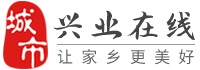 兴业在线-兴业招聘找工作、找房子、找对象，兴业综合生活信息门户！