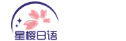星樱日语-佛山高考日语_佛山日语培训班机构