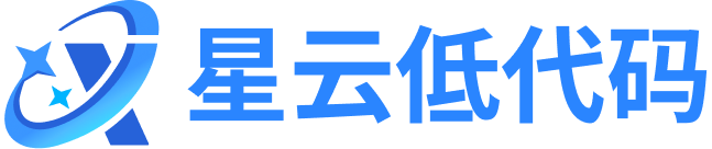 一款有深度的低代码开发平台 - 星云低代码
